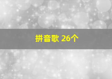 拼音歌 26个